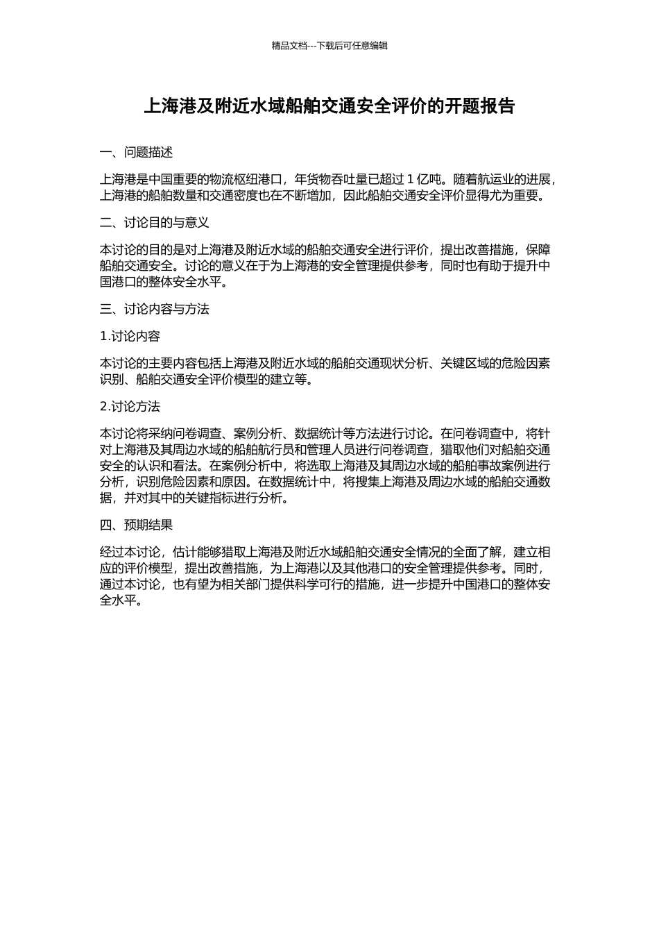 上海港及附近水域船舶交通安全评价的开题报告_第1页