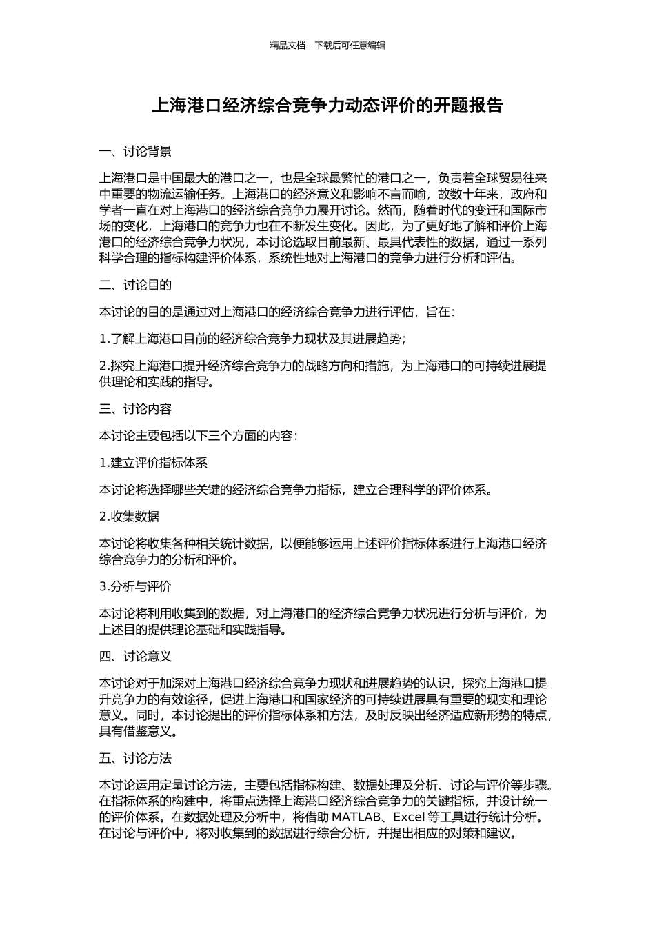 上海港口经济综合竞争力动态评价的开题报告_第1页