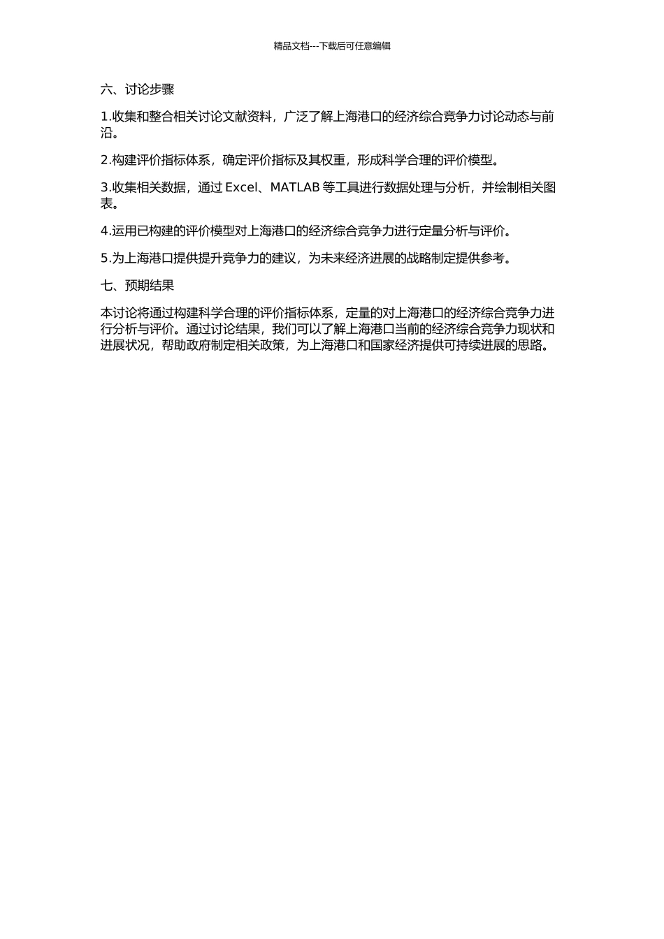 上海港口经济综合竞争力动态评价的开题报告_第2页