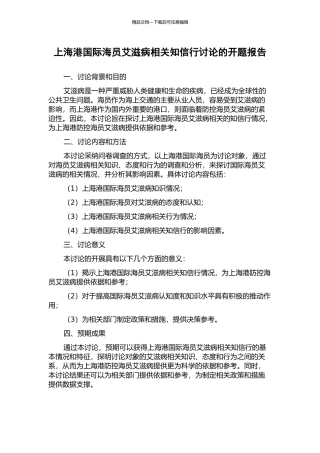 上海港国际海员艾滋病相关知信行研究的开题报告