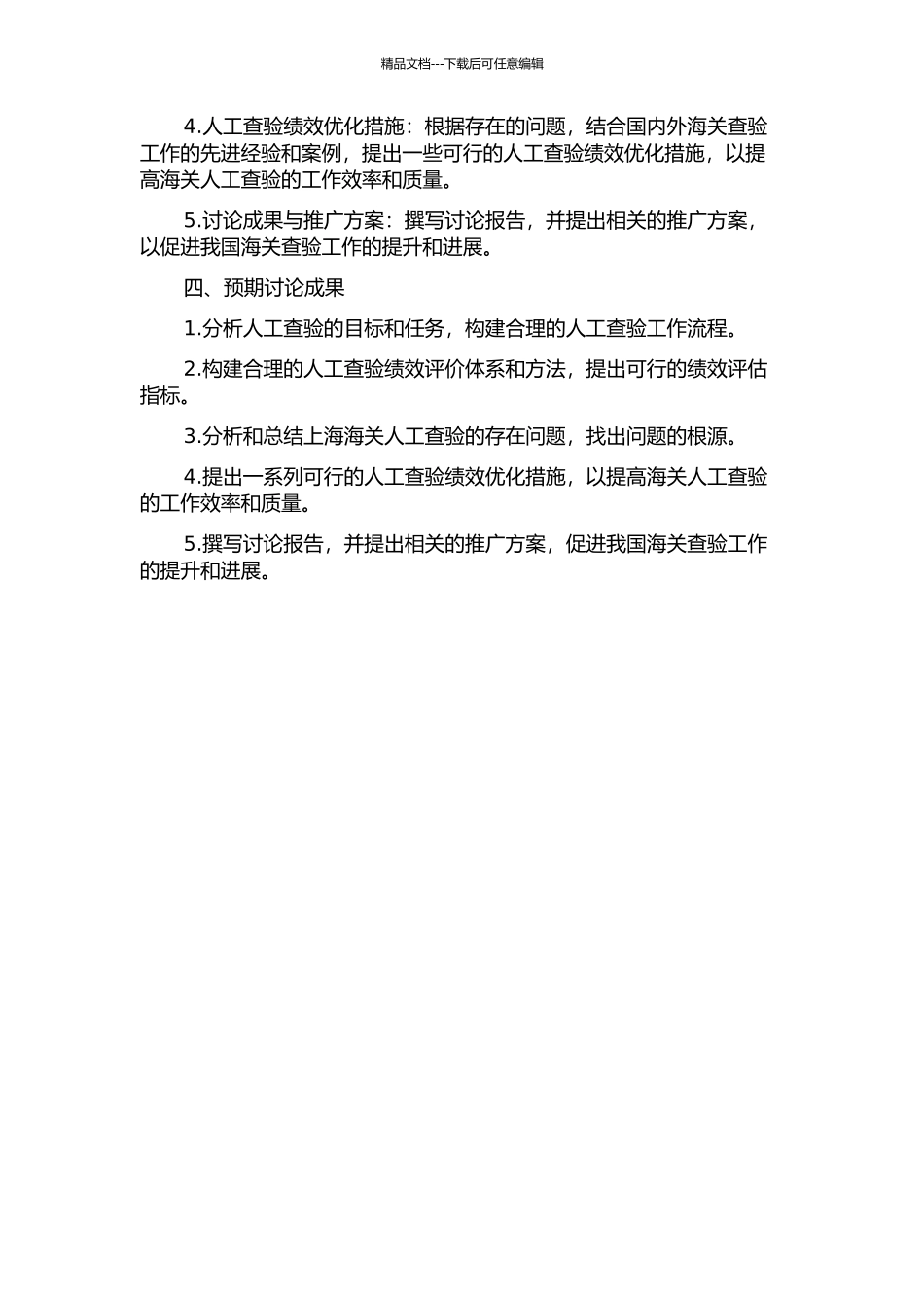 上海海关人工查验绩效优化研究中期报告_第2页