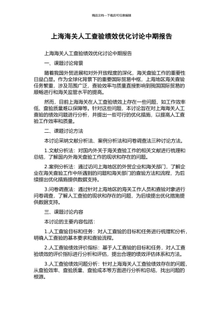 上海海关人工查验绩效优化研究中期报告