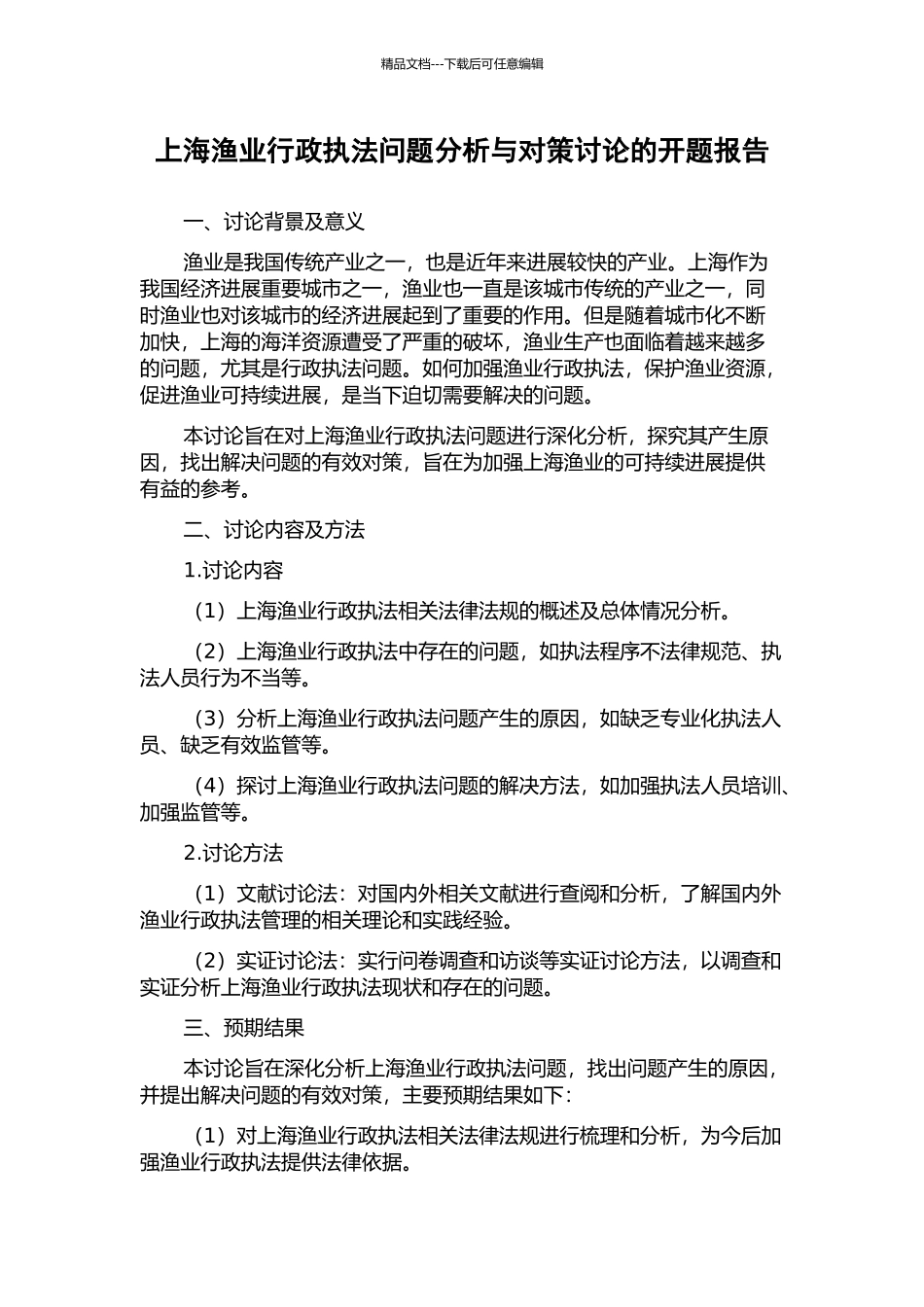 上海渔业行政执法问题分析与对策研究的开题报告_第1页