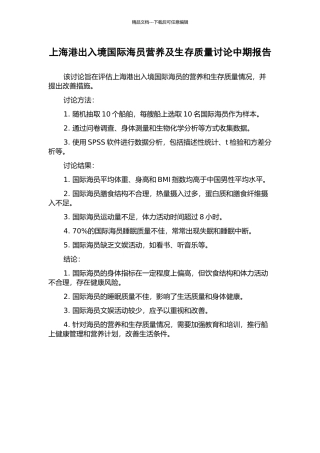 上海港出入境国际海员营养及生存质量研究中期报告