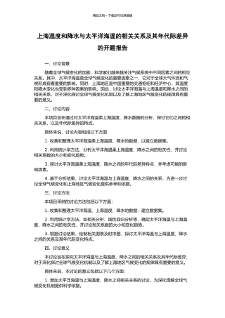 上海温度和降水与太平洋海温的相关关系及其年代际差异的开题报告