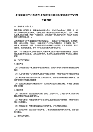 上海港客运中心拓展水上旅游项目客运船型选用的研究的开题报告