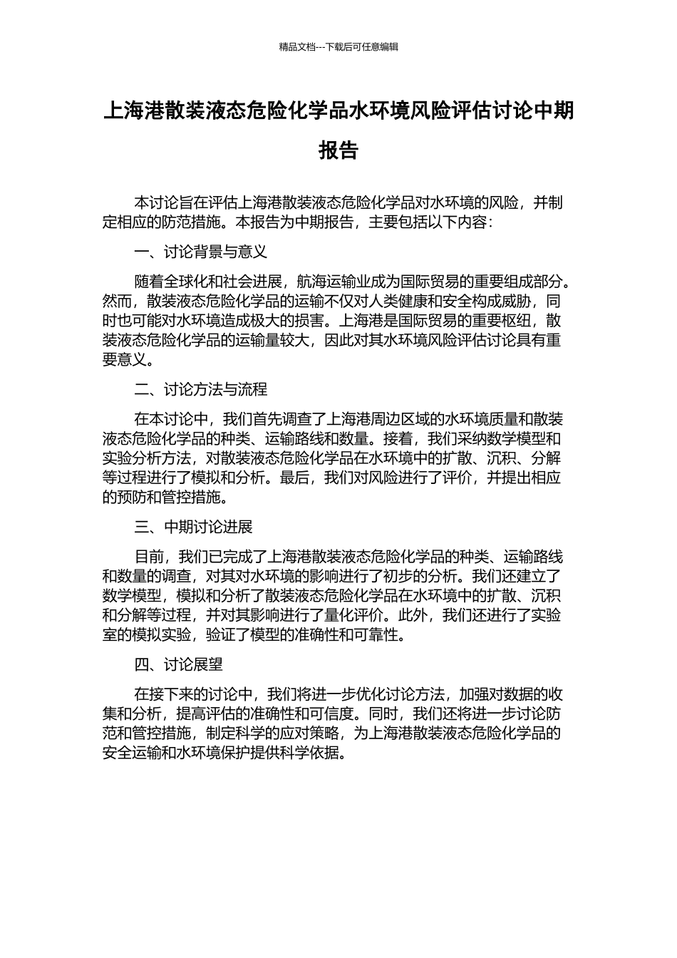 上海港散装液态危险化学品水环境风险评估研究中期报告_第1页