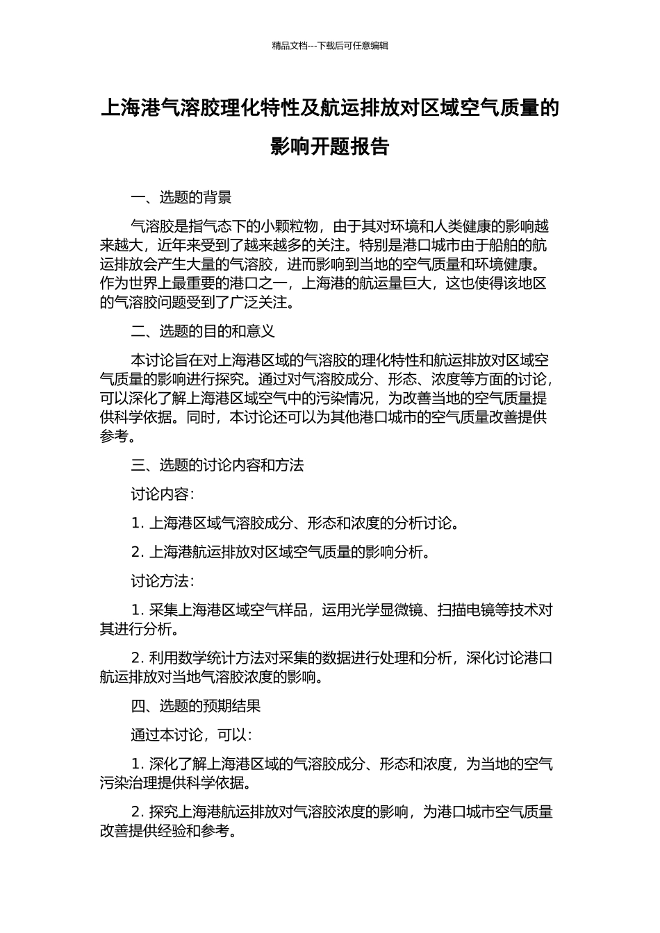 上海港气溶胶理化特性及航运排放对区域空气质量的影响开题报告_第1页
