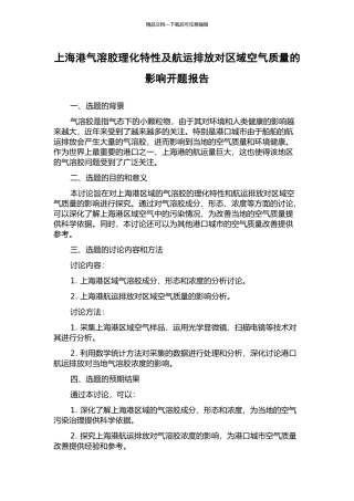 上海港气溶胶理化特性及航运排放对区域空气质量的影响开题报告
