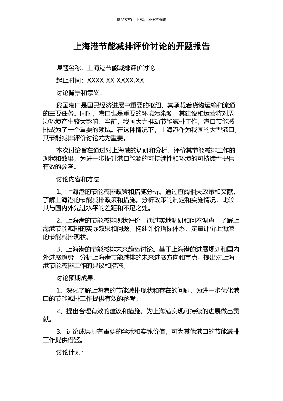 上海港节能减排评价研究的开题报告_第1页