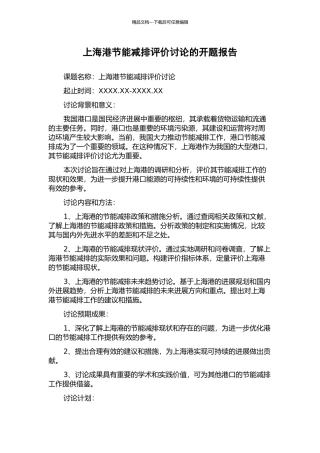上海港节能减排评价研究的开题报告