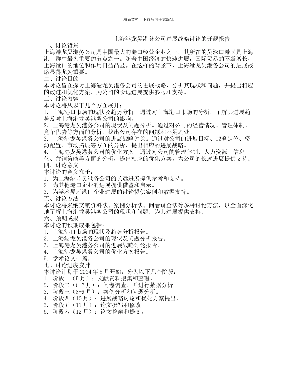上海港龙吴港务公司发展战略研究的开题报告_第1页