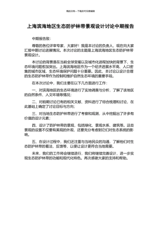 上海滨海地区生态防护林带景观设计研究中期报告