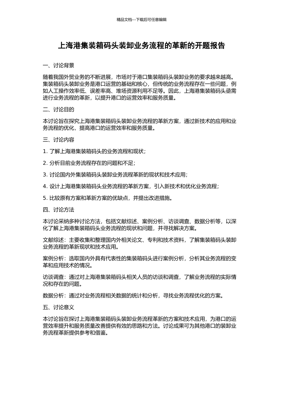 上海港集装箱码头装卸业务流程的革新的开题报告_第1页