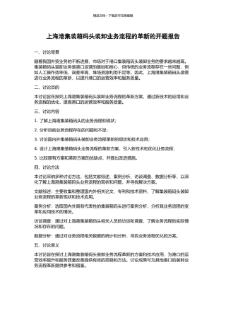 上海港集装箱码头装卸业务流程的革新的开题报告