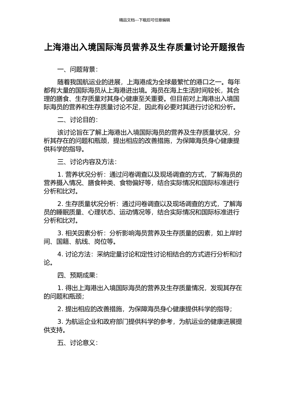 上海港出入境国际海员营养及生存质量研究开题报告_第1页