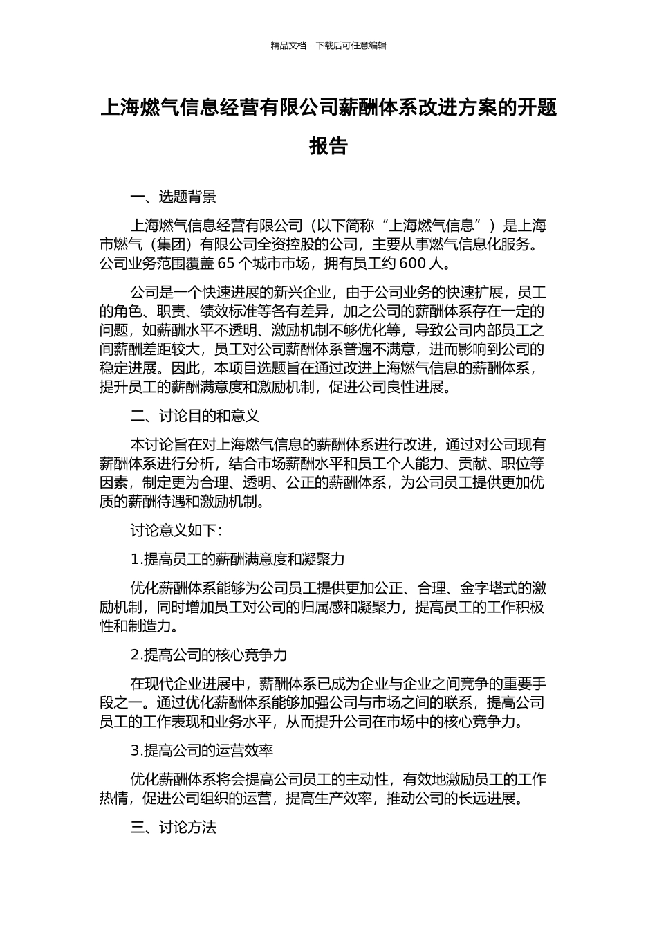 上海燃气信息经营有限公司薪酬体系改进方案的开题报告_第1页