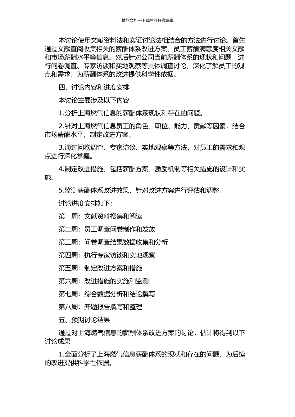 上海燃气信息经营有限公司薪酬体系改进方案的开题报告_第2页