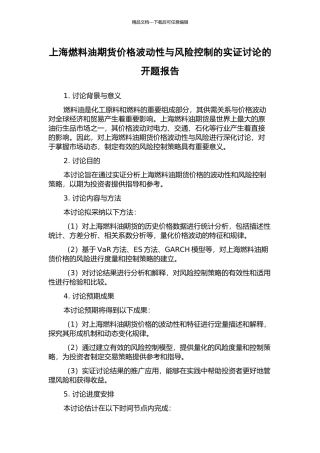 上海燃料油期货价格波动性与风险控制的实证研究的开题报告