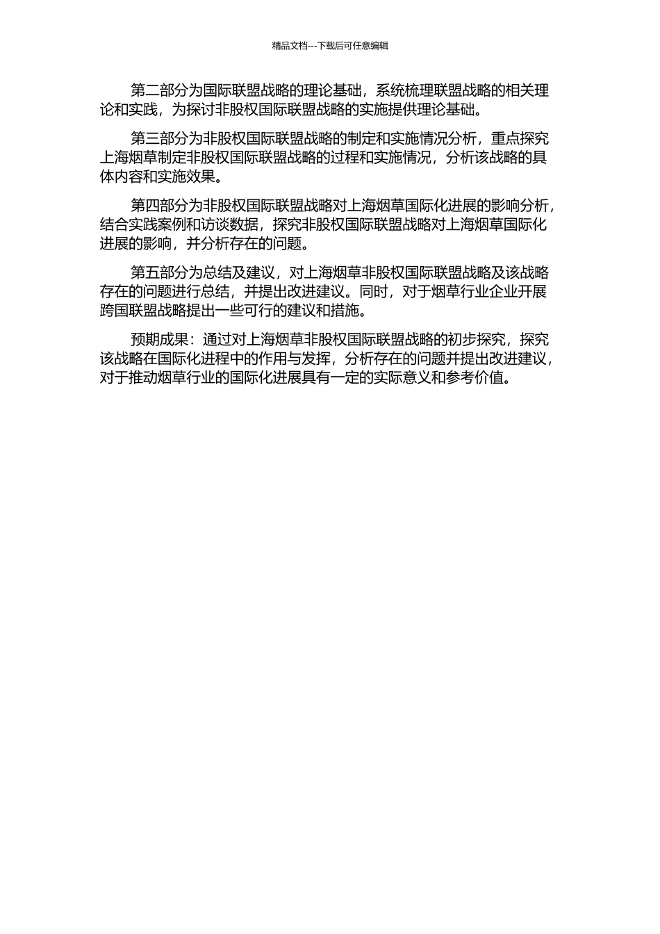 上海烟草非股权国际联盟战略初探的开题报告_第2页