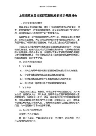 上海烟草非股权国际联盟战略初探的开题报告