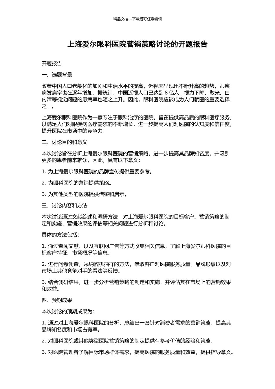 上海爱尔眼科医院营销策略研究的开题报告_第1页