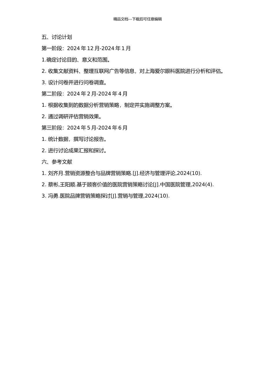 上海爱尔眼科医院营销策略研究的开题报告_第2页