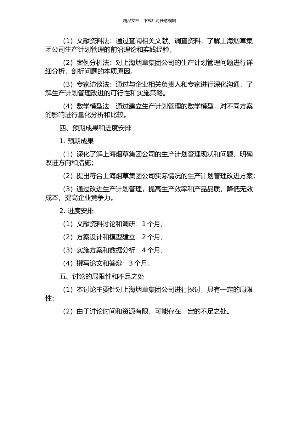 上海烟草集团公司生产计划管理发展探讨的开题报告_第2页
