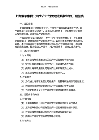上海烟草集团公司生产计划管理发展探讨的开题报告
