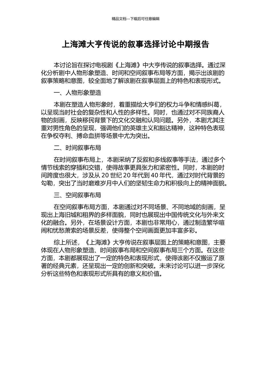 上海滩大亨传说的叙事选择研究中期报告_第1页