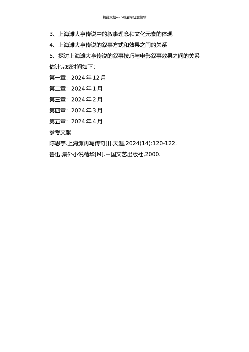 上海滩大亨传说的叙事选择研究开题报告_第2页