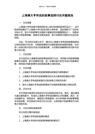 上海滩大亨传说的叙事选择研究开题报告