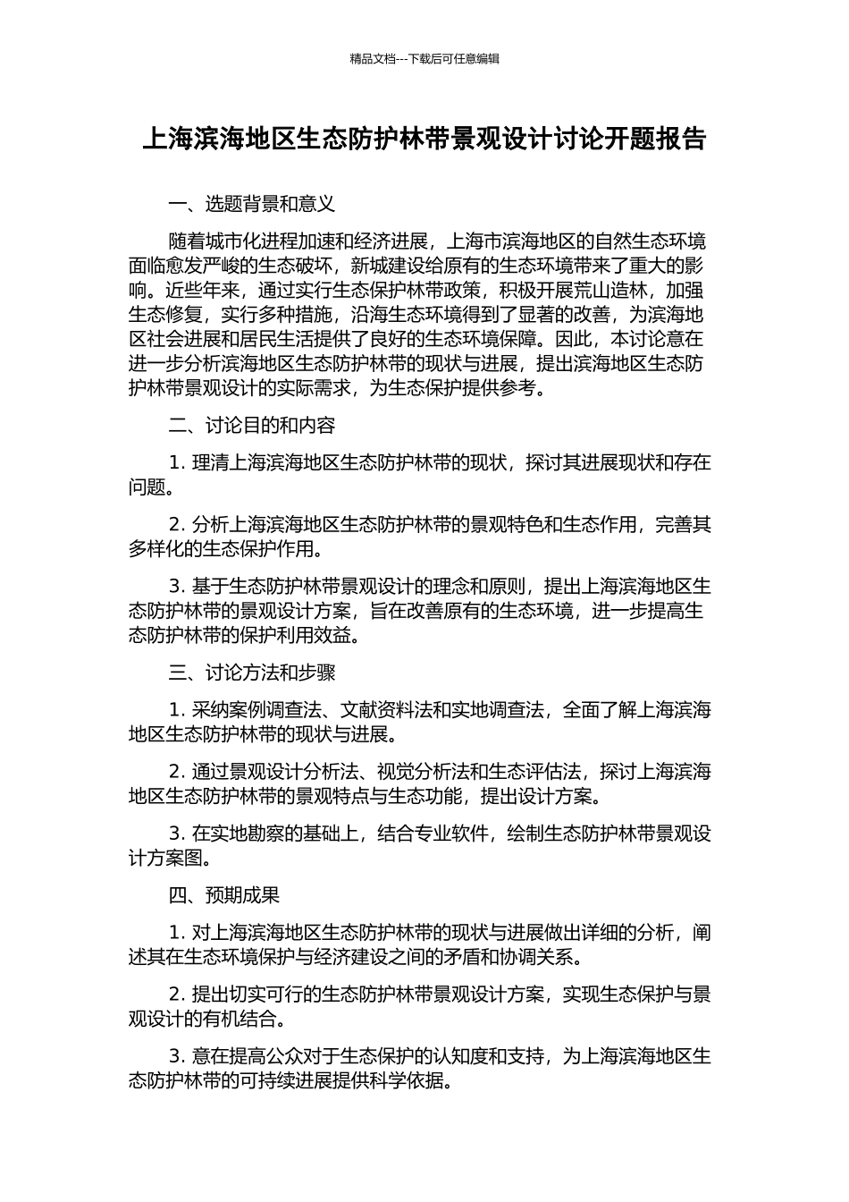 上海滨海地区生态防护林带景观设计研究开题报告_第1页