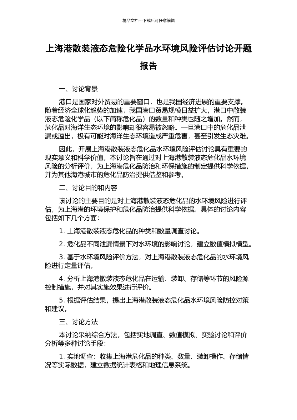 上海港散装液态危险化学品水环境风险评估研究开题报告_第1页