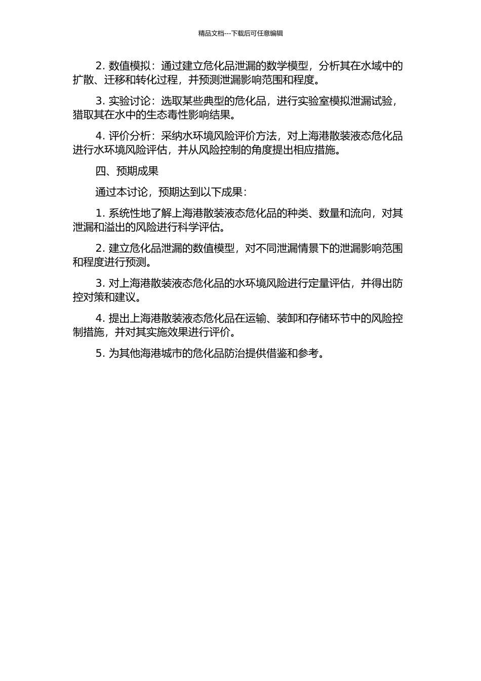 上海港散装液态危险化学品水环境风险评估研究开题报告_第2页