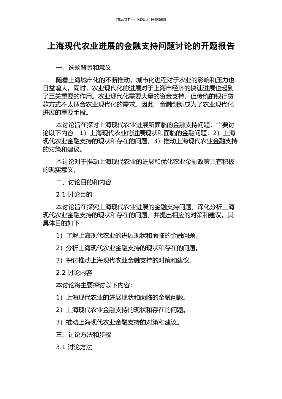 上海现代农业发展的金融支持问题研究的开题报告_第1页