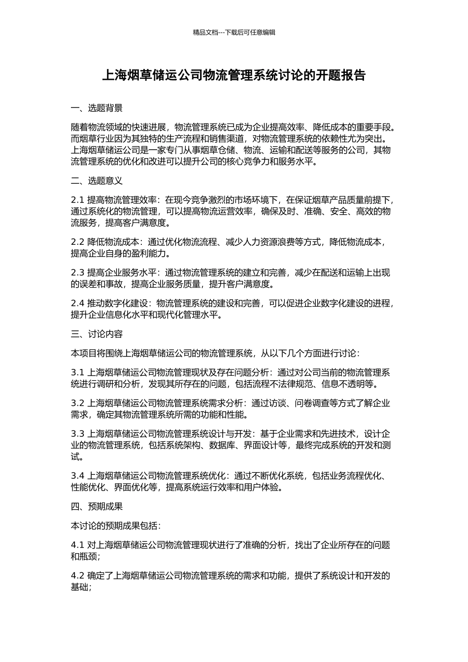 上海烟草储运公司物流管理系统研究的开题报告_第1页