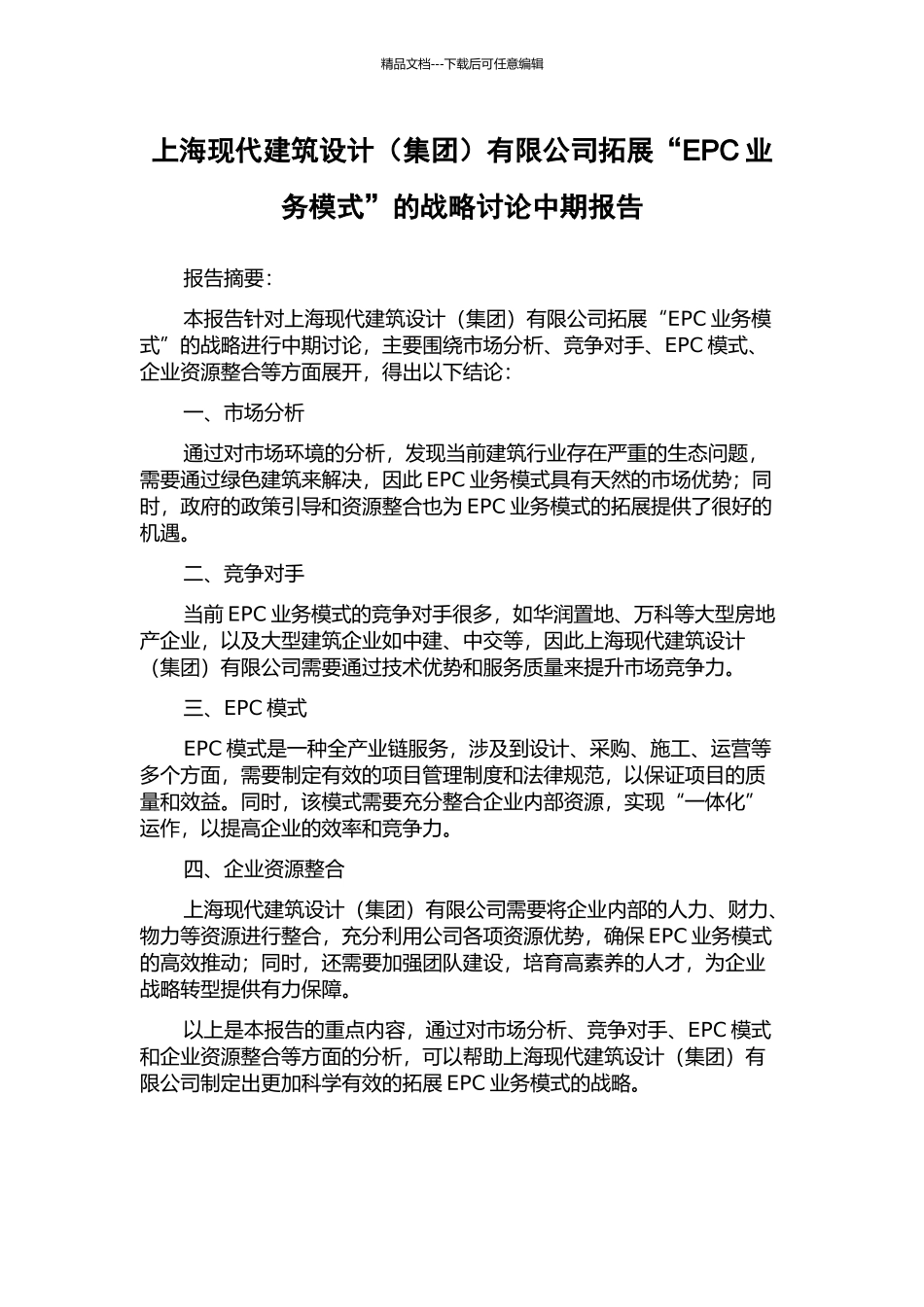 上海现代建筑设计有限公司拓展“EPC业务模式”的战略研究中期报告_第1页
