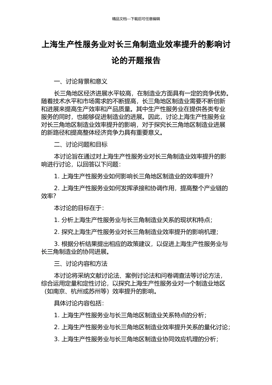 上海生产性服务业对长三角制造业效率提升的影响研究的开题报告_第1页
