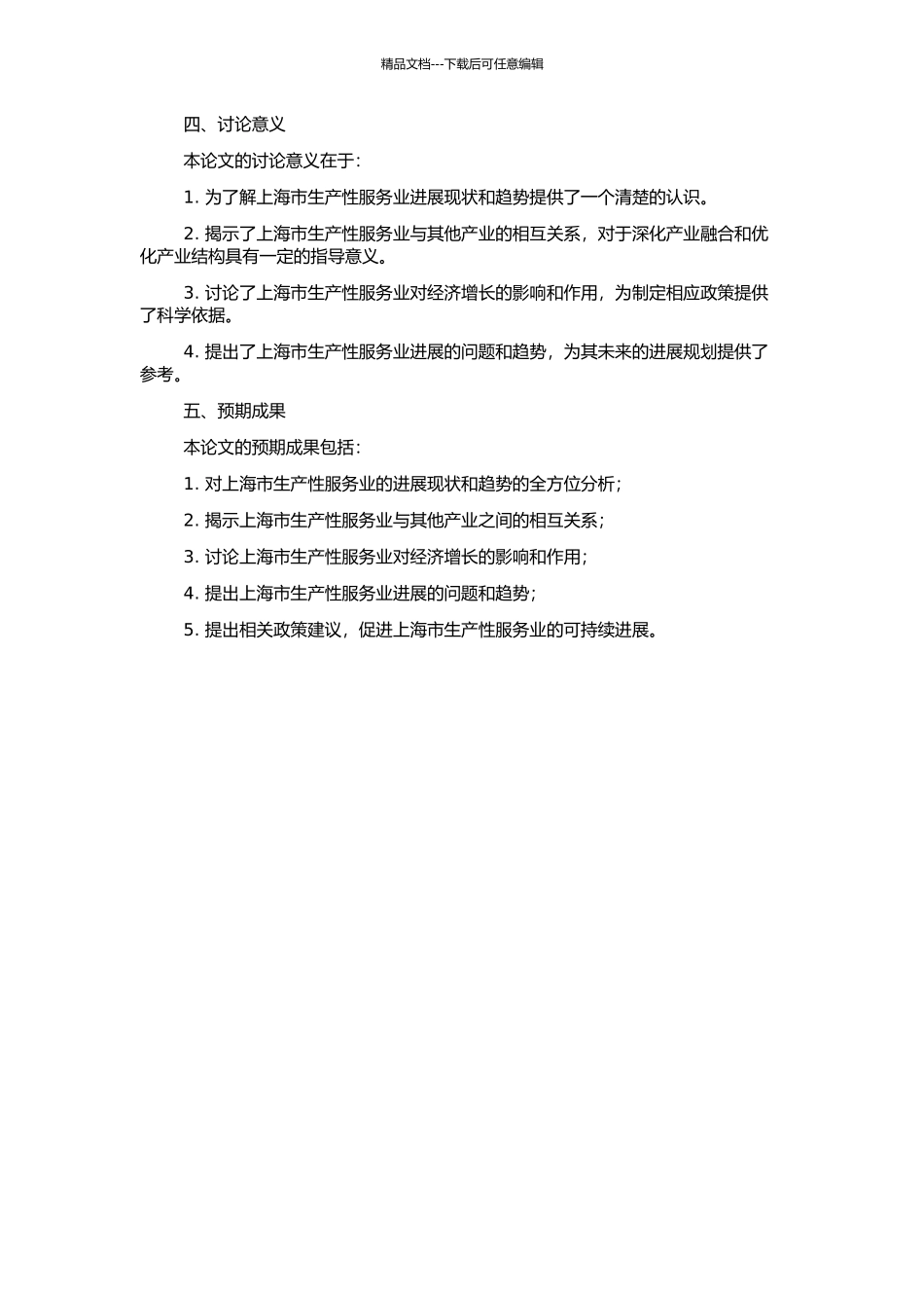 上海生产性服务业与经济增长研究的开题报告_第2页