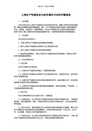 上海生产性服务业与经济增长研究的开题报告