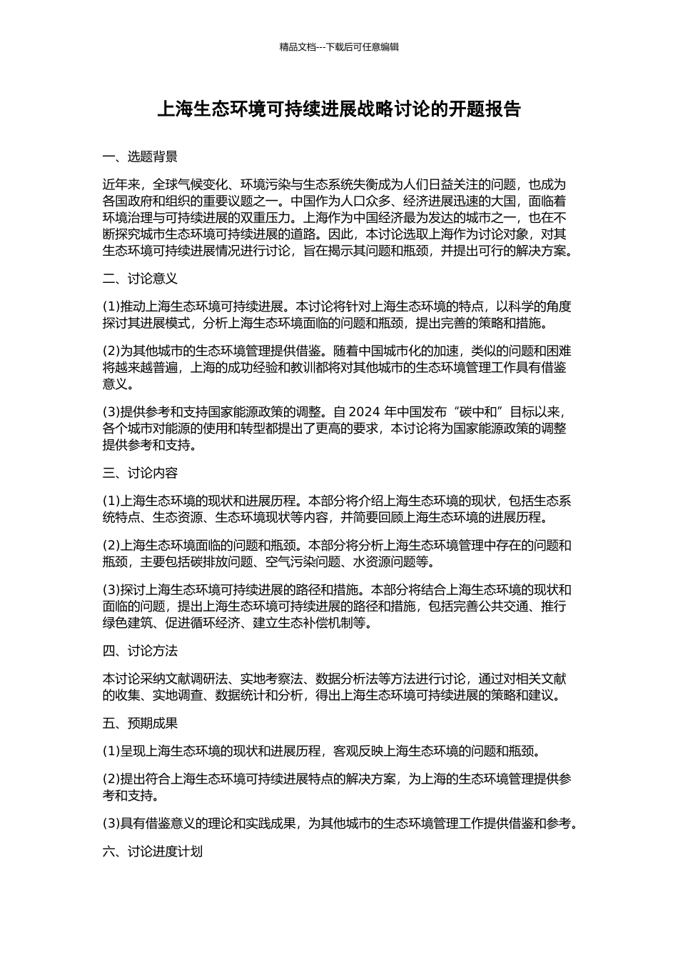 上海生态环境可持续发展战略研究的开题报告_第1页