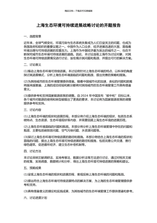 上海生态环境可持续发展战略研究的开题报告