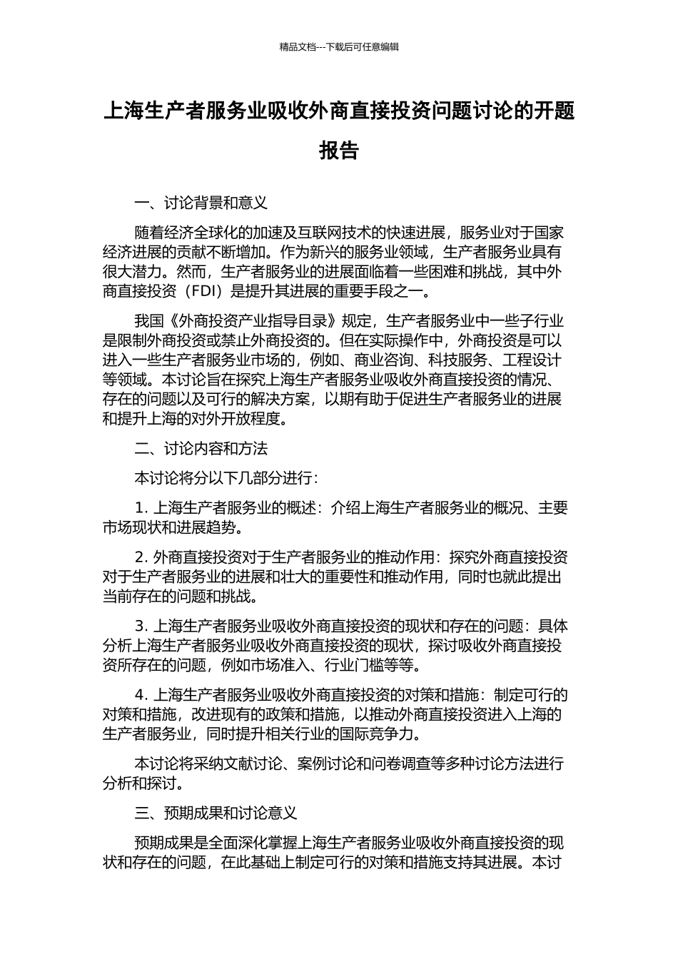 上海生产者服务业吸收外商直接投资问题研究的开题报告_第1页