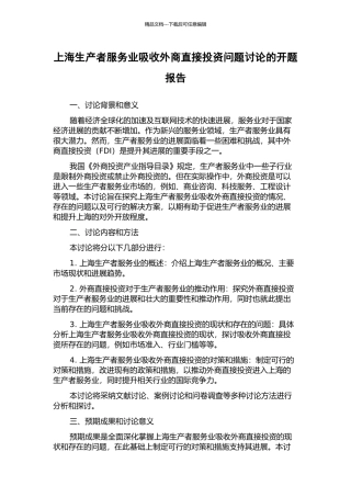上海生产者服务业吸收外商直接投资问题研究的开题报告