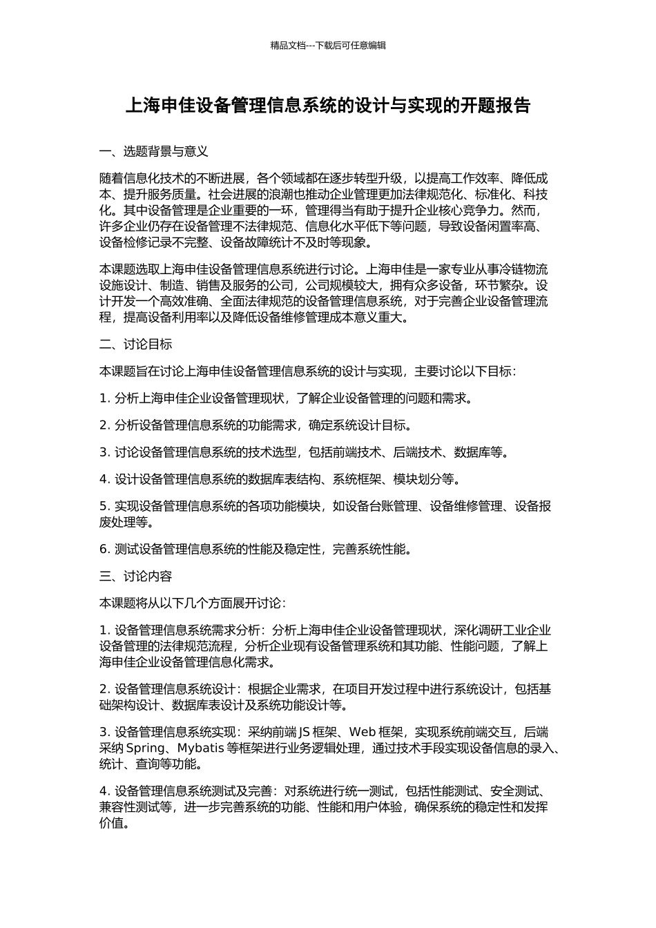 上海申佳设备管理信息系统的设计与实现的开题报告_第1页