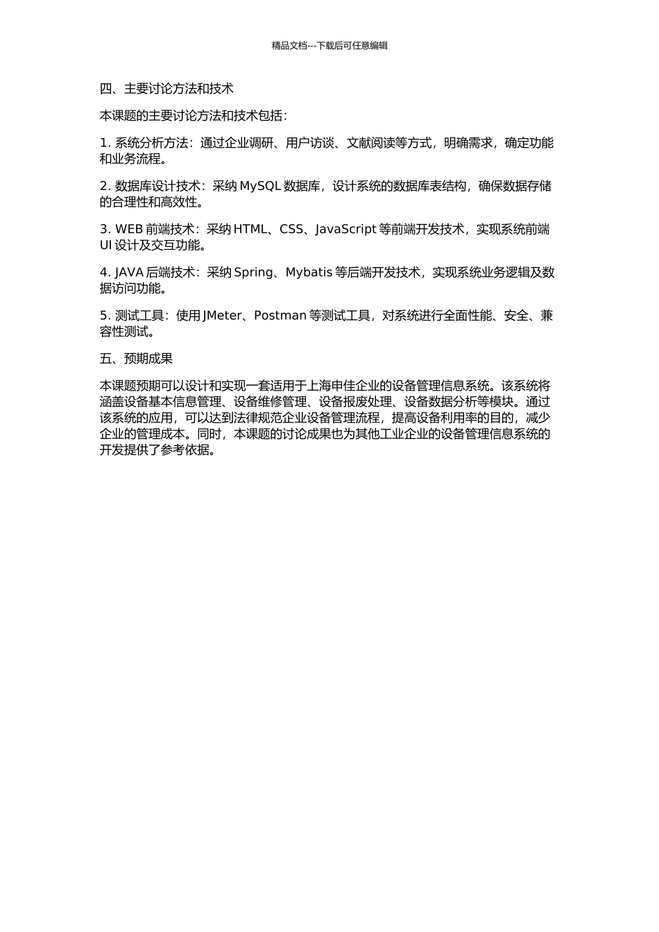 上海申佳设备管理信息系统的设计与实现的开题报告_第2页