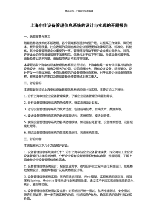 上海申佳设备管理信息系统的设计与实现的开题报告