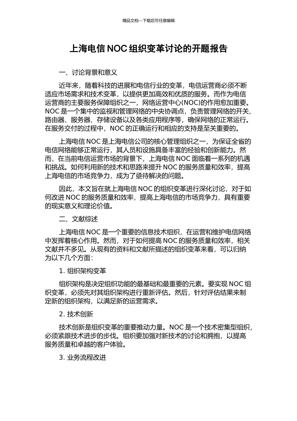 上海电信NOC组织变革研究的开题报告_第1页