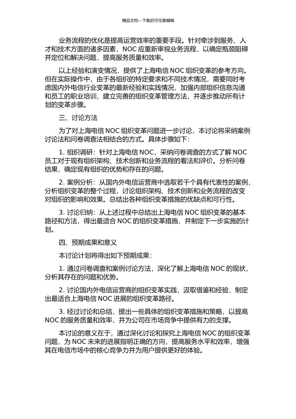 上海电信NOC组织变革研究的开题报告_第2页
